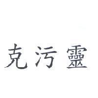 克污靈