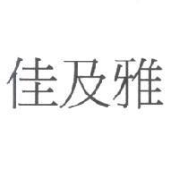 佳及雅
