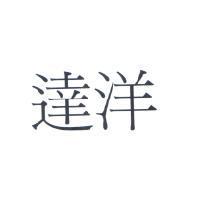 達洋