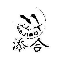 添合及圖 MEJIRO 