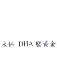 永保 DHA 腦黃金