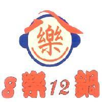 8 樂 12 鍋及八樂圖
