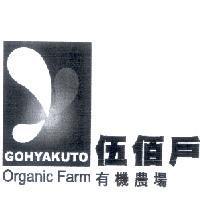 伍佰戶有機農場 GOHYAKUTO ORGANICM FARM 及圖
