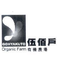伍佰戶有機農場 OHYAKUTO ORGANIC FARM 及圖