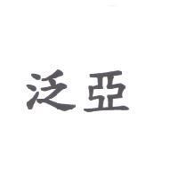 泛亞