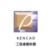 KENCAD 工程繪圖軟體及圖