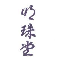 明珠堂