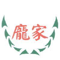 龐家及圖