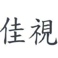 佳視