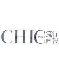 CHIC POST 流行畫報