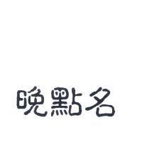 晚點名
