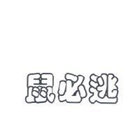 鼠必逃