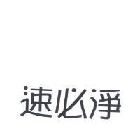 速必淨