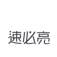 速必亮