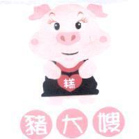 豬大嫂及圖