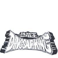 恐龍王/DINOSAUR KING