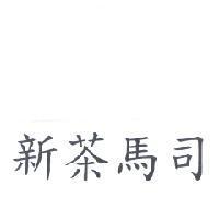 新茶馬司