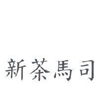新茶馬司