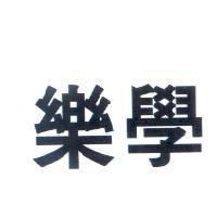 樂學