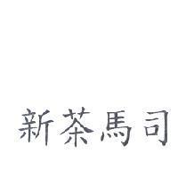 新茶馬司