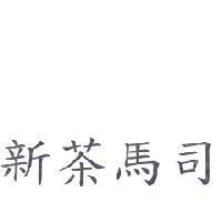 新茶馬司
