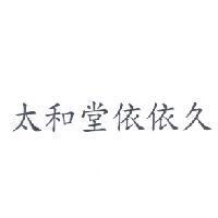 太和堂依依久