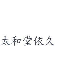 太和堂依久