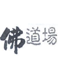 佛道場