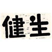 健生