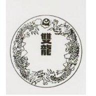 双龍及圖
