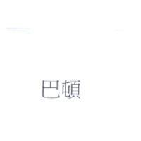巴頓