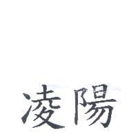 凌陽
