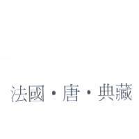 法國. 唐. 典藏