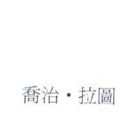 喬治.拉圖
