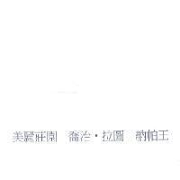 美麗莊園 喬治.拉圖 納帕王