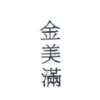 金美滿