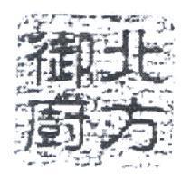 北方御廚