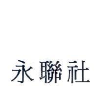 永聯社