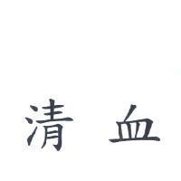 清血