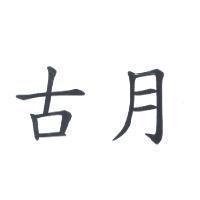 古月