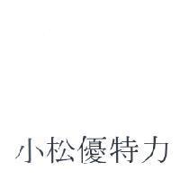 小松優特力