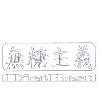 無糖主義 DietBest 及圖