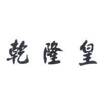 乾隆皇