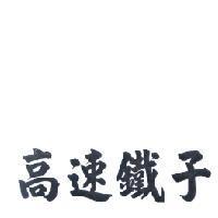 高速鐵子