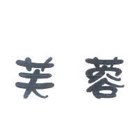 芙蓉