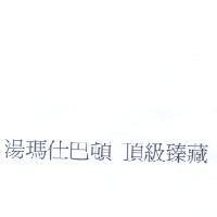 湯瑪仕巴頓 頂級臻藏