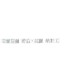 美麗莊園 喬治.拉圖 納帕王