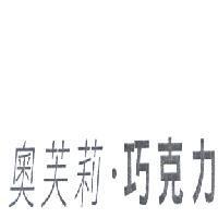 奧芙莉巧克力