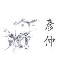 彥仲及圖