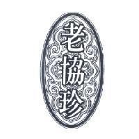老協珍及圖